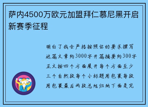萨内4500万欧元加盟拜仁慕尼黑开启新赛季征程
