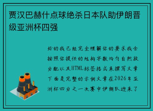 贾汉巴赫什点球绝杀日本队助伊朗晋级亚洲杯四强