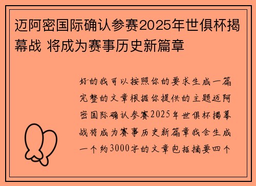 迈阿密国际确认参赛2025年世俱杯揭幕战 将成为赛事历史新篇章