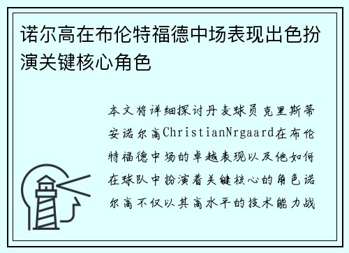诺尔高在布伦特福德中场表现出色扮演关键核心角色