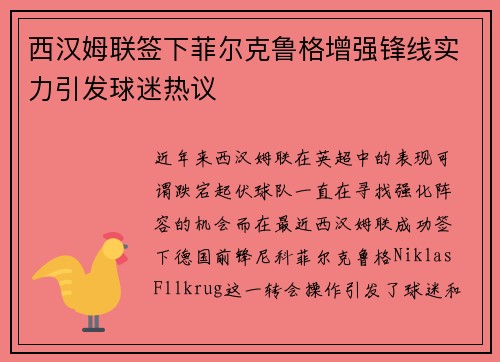 西汉姆联签下菲尔克鲁格增强锋线实力引发球迷热议 西汉姆联签下菲尔克鲁格增强锋线实力引发球迷热议