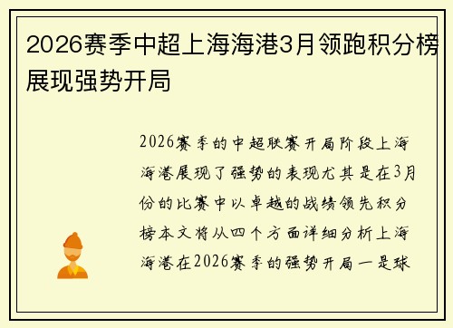 2026赛季中超上海海港3月领跑积分榜展现强势开局
