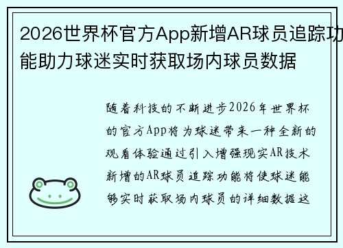 2026世界杯官方App新增AR球员追踪功能助力球迷实时获取场内球员数据