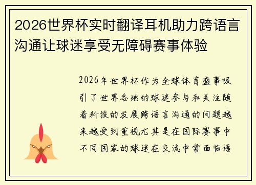 2026世界杯实时翻译耳机助力跨语言沟通让球迷享受无障碍赛事体验 2026世界杯实时翻译耳机助力跨语言沟通让球迷享受无障碍赛事体验