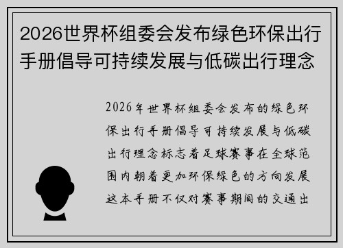 2026世界杯组委会发布绿色环保出行手册倡导可持续发展与低碳出行理念