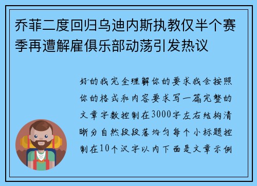 乔菲二度回归乌迪内斯执教仅半个赛季再遭解雇俱乐部动荡引发热议