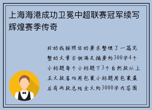 上海海港成功卫冕中超联赛冠军续写辉煌赛季传奇