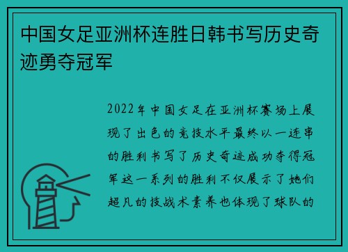 中国女足亚洲杯连胜日韩书写历史奇迹勇夺冠军