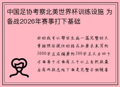 中国足协考察北美世界杯训练设施 为备战2026年赛事打下基础