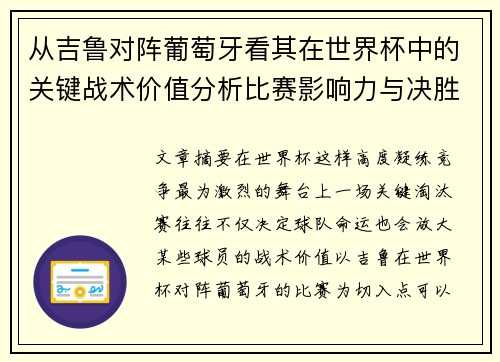 从吉鲁对阵葡萄牙看其在世界杯中的关键战术价值分析比赛影响力与决胜意义