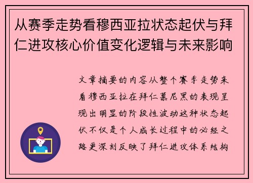 从赛季走势看穆西亚拉状态起伏与拜仁进攻核心价值变化逻辑与未来影响