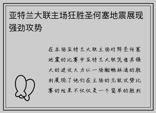 亚特兰大联主场狂胜圣何塞地震展现强劲攻势