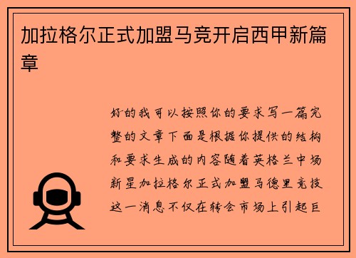 加拉格尔正式加盟马竞开启西甲新篇章