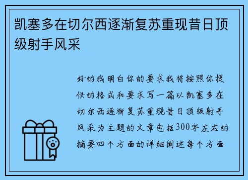 凯塞多在切尔西逐渐复苏重现昔日顶级射手风采