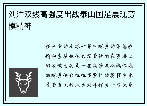 刘洋双线高强度出战泰山国足展现劳模精神