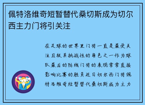 佩特洛维奇短暂替代桑切斯成为切尔西主力门将引关注