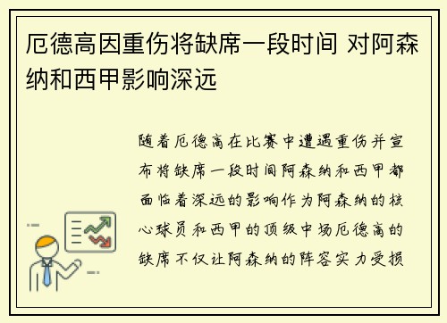 厄德高因重伤将缺席一段时间 对阿森纳和西甲影响深远