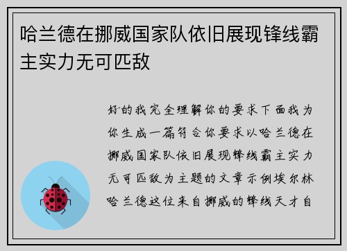 哈兰德在挪威国家队依旧展现锋线霸主实力无可匹敌