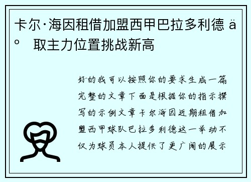 卡尔·海因租借加盟西甲巴拉多利德 争取主力位置挑战新高
