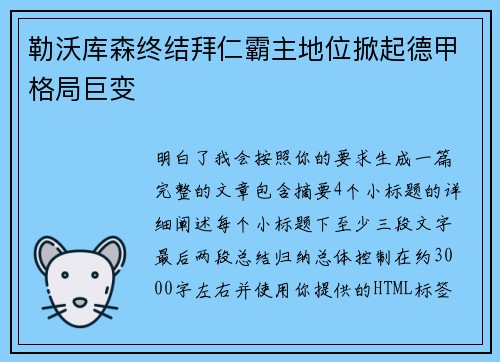 勒沃库森终结拜仁霸主地位掀起德甲格局巨变