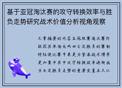 基于亚冠淘汰赛的攻守转换效率与胜负走势研究战术价值分析视角观察