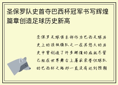 圣保罗队史首夺巴西杯冠军书写辉煌篇章创造足球历史新高