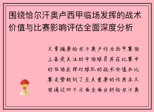 围绕恰尔汗奥卢西甲临场发挥的战术价值与比赛影响评估全面深度分析