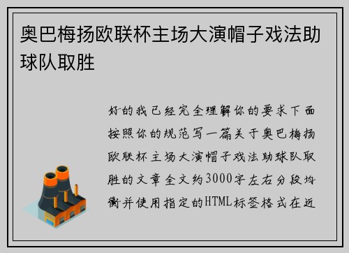 奥巴梅扬欧联杯主场大演帽子戏法助球队取胜