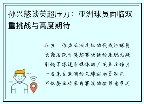 孙兴慜谈英超压力：亚洲球员面临双重挑战与高度期待