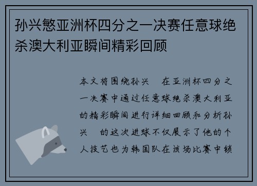 孙兴慜亚洲杯四分之一决赛任意球绝杀澳大利亚瞬间精彩回顾