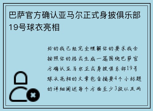 巴萨官方确认亚马尔正式身披俱乐部19号球衣亮相
