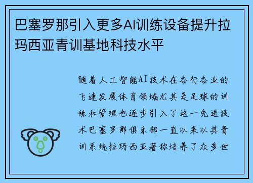 巴塞罗那引入更多AI训练设备提升拉玛西亚青训基地科技水平
