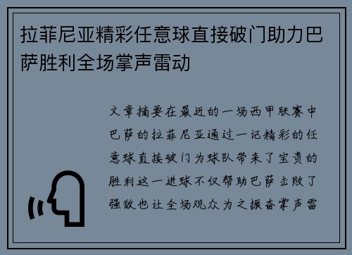 拉菲尼亚精彩任意球直接破门助力巴萨胜利全场掌声雷动