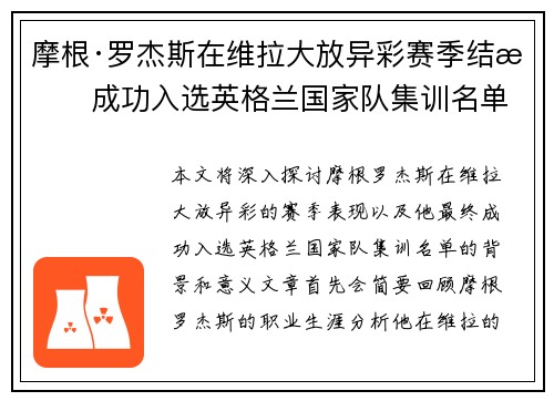 摩根·罗杰斯在维拉大放异彩赛季结束成功入选英格兰国家队集训名单