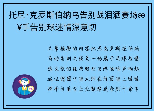 托尼·克罗斯伯纳乌告别战泪洒赛场挥手告别球迷情深意切 托尼·克罗斯伯纳乌告别战泪洒赛场挥手告别球迷情深意切