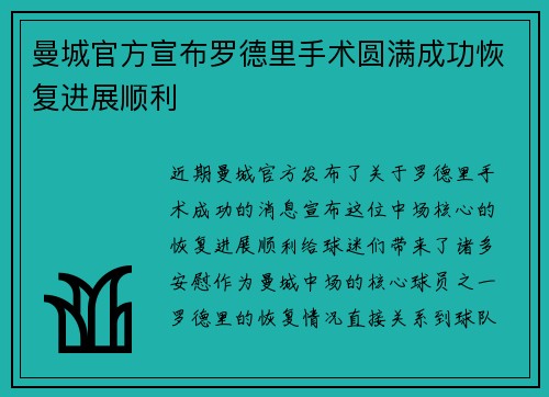 曼城官方宣布罗德里手术圆满成功恢复进展顺利 曼城官方宣布罗德里手术圆满成功恢复进展顺利