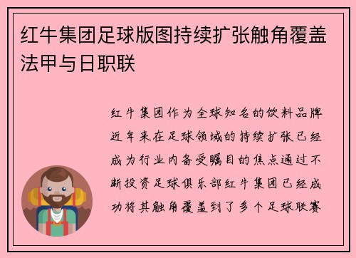 红牛集团足球版图持续扩张触角覆盖法甲与日职联
