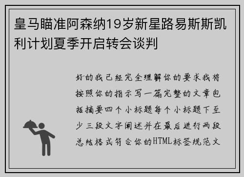 皇马瞄准阿森纳19岁新星路易斯斯凯利计划夏季开启转会谈判 皇马瞄准阿森纳19岁新星路易斯斯凯利计划夏季开启转会谈判