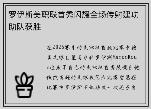 罗伊斯美职联首秀闪耀全场传射建功助队获胜 罗伊斯美职联首秀闪耀全场传射建功助队获胜