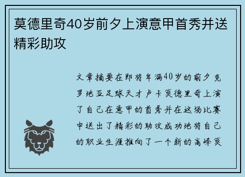 莫德里奇40岁前夕上演意甲首秀并送精彩助攻 莫德里奇40岁前夕上演意甲首秀并送精彩助攻