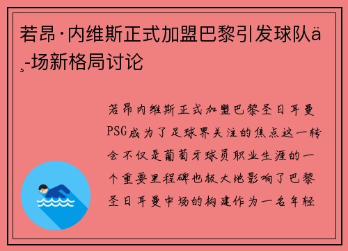 若昂·内维斯正式加盟巴黎引发球队中场新格局讨论