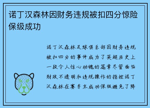 诺丁汉森林因财务违规被扣四分惊险保级成功