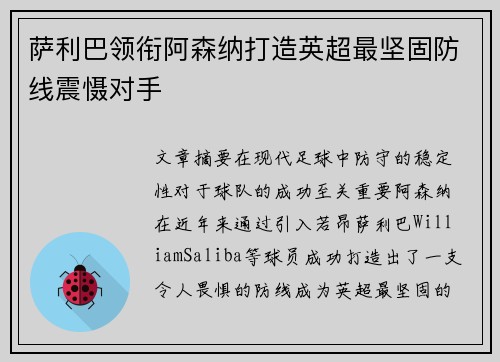 萨利巴领衔阿森纳打造英超最坚固防线震慑对手 萨利巴领衔阿森纳打造英超最坚固防线震慑对手