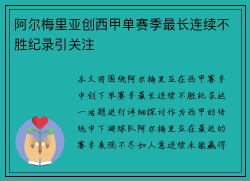 阿尔梅里亚创西甲单赛季最长连续不胜纪录引关注