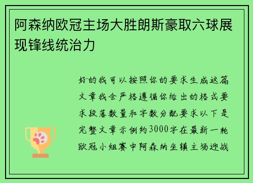 阿森纳欧冠主场大胜朗斯豪取六球展现锋线统治力