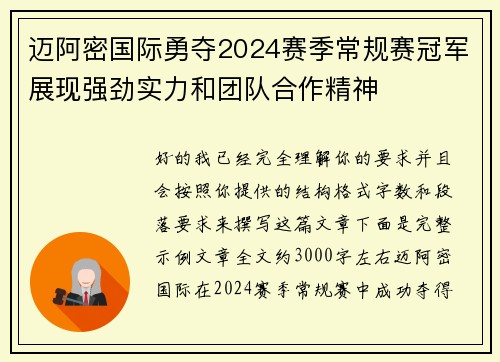 迈阿密国际勇夺2024赛季常规赛冠军展现强劲实力和团队合作精神 迈阿密国际勇夺2024赛季常规赛冠军展现强劲实力和团队合作精神