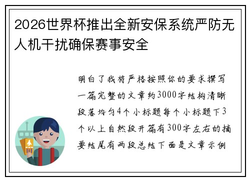 2026世界杯推出全新安保系统严防无人机干扰确保赛事安全 2026世界杯推出全新安保系统严防无人机干扰确保赛事安全