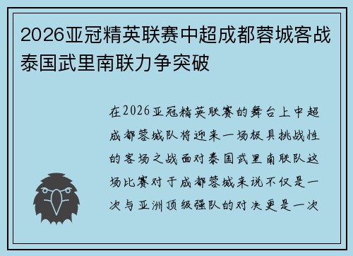 2026亚冠精英联赛中超成都蓉城客战泰国武里南联力争突破 2026亚冠精英联赛中超成都蓉城客战泰国武里南联力争突破