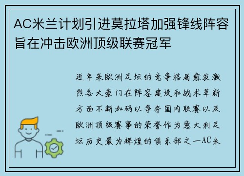 AC米兰计划引进莫拉塔加强锋线阵容旨在冲击欧洲顶级联赛冠军