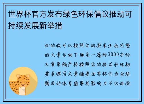 世界杯官方发布绿色环保倡议推动可持续发展新举措